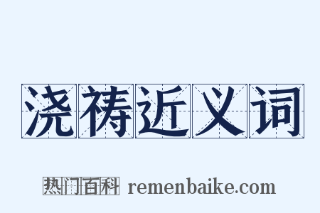浇祷近义词是什么意思的图片